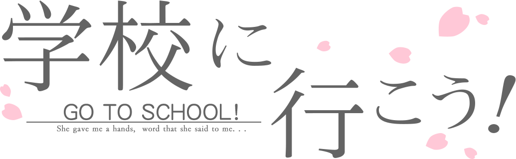 学校に行こう！